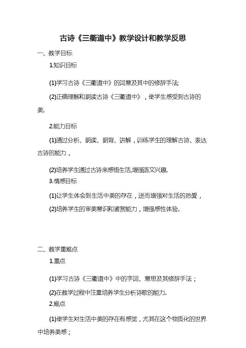 统编版语文三年级下册古诗《三衢道中》教案教学设计和教学反思201