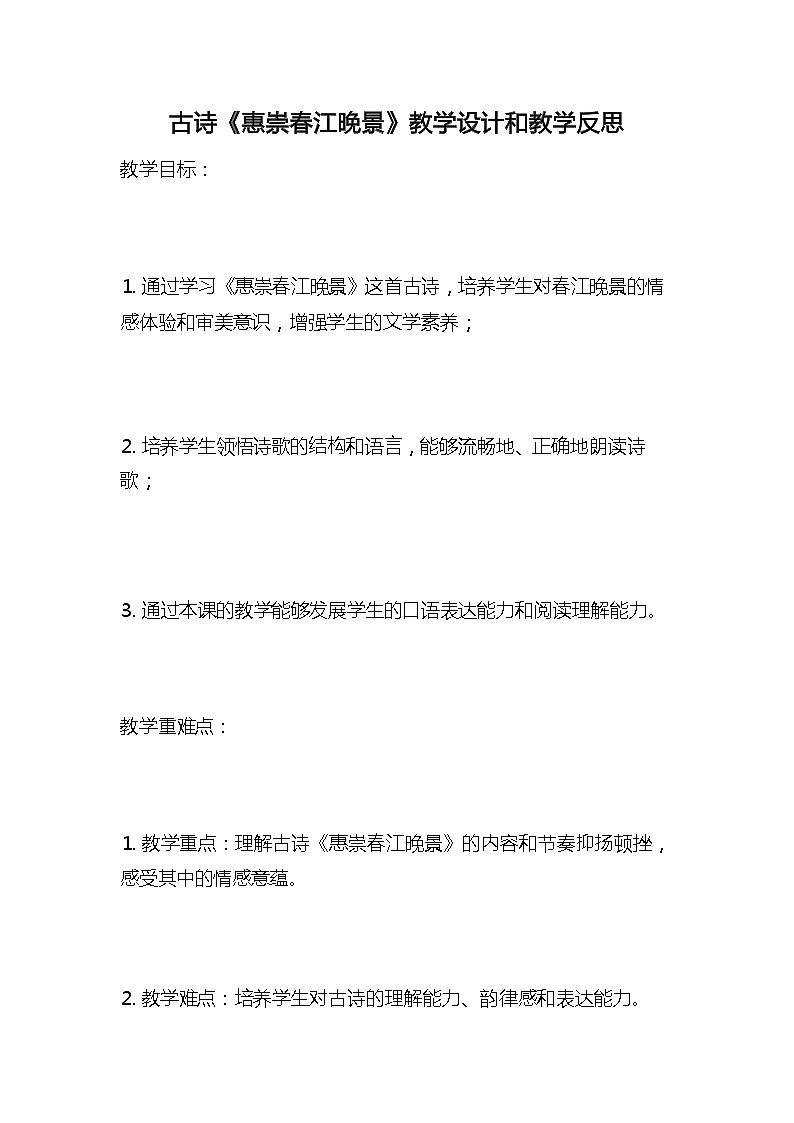 统编版语文三年级下册古诗《惠崇春江晚景》教案教学设计和教学反思101
