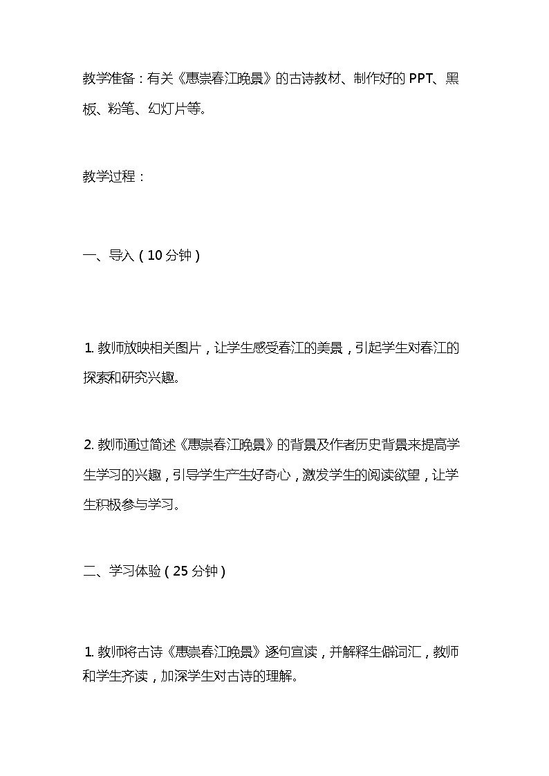 统编版语文三年级下册古诗《惠崇春江晚景》教案教学设计和教学反思103