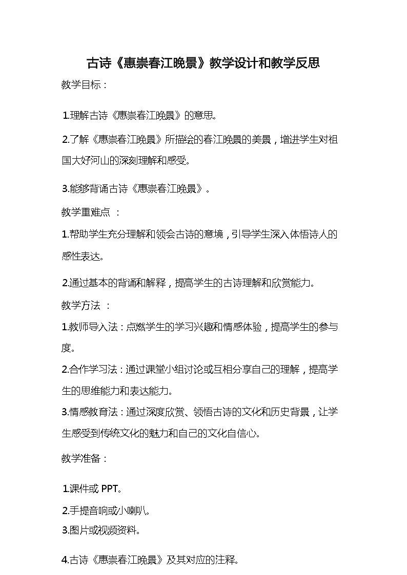 统编版语文三年级下册古诗《惠崇春江晚景》教案教学设计和教学反思2第1页