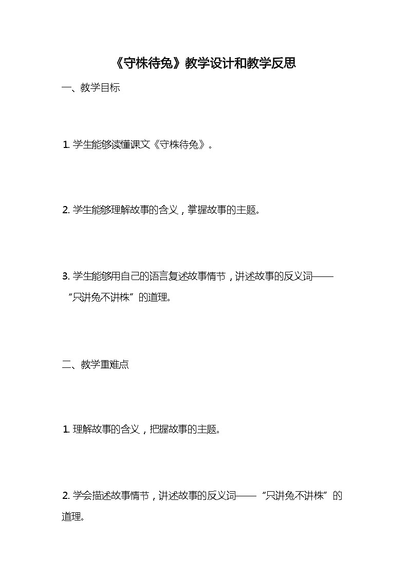 统编版语文三年级下册《守株待兔》教案教学设计和教学反思2第1页