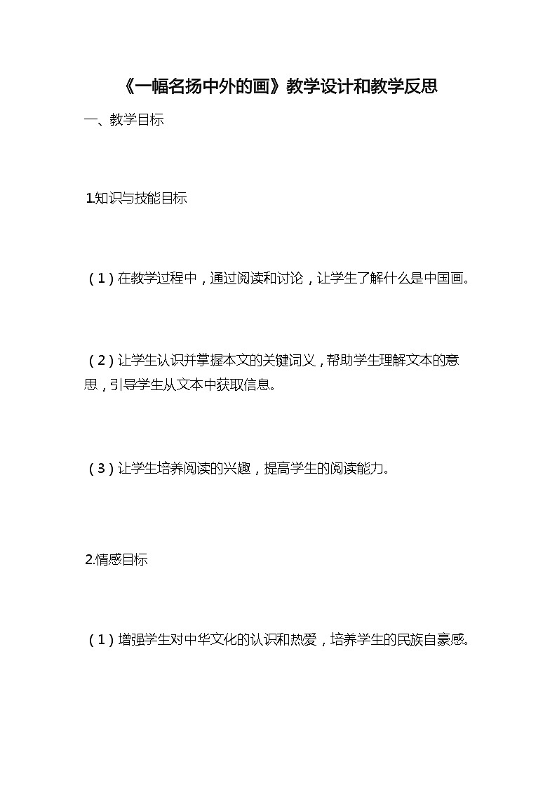 統(tǒng)編版語(yǔ)文三年級(jí)下冊(cè)《一幅名揚(yáng)中外的畫(huà)》教案教學(xué)設(shè)計(jì)和教學(xué)反思第1頁(yè)