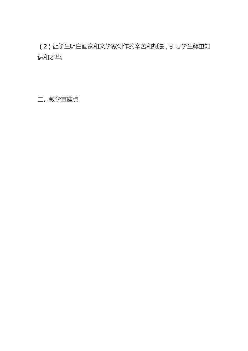 統(tǒng)編版語(yǔ)文三年級(jí)下冊(cè)《一幅名揚(yáng)中外的畫(huà)》教案教學(xué)設(shè)計(jì)和教學(xué)反思第2頁(yè)