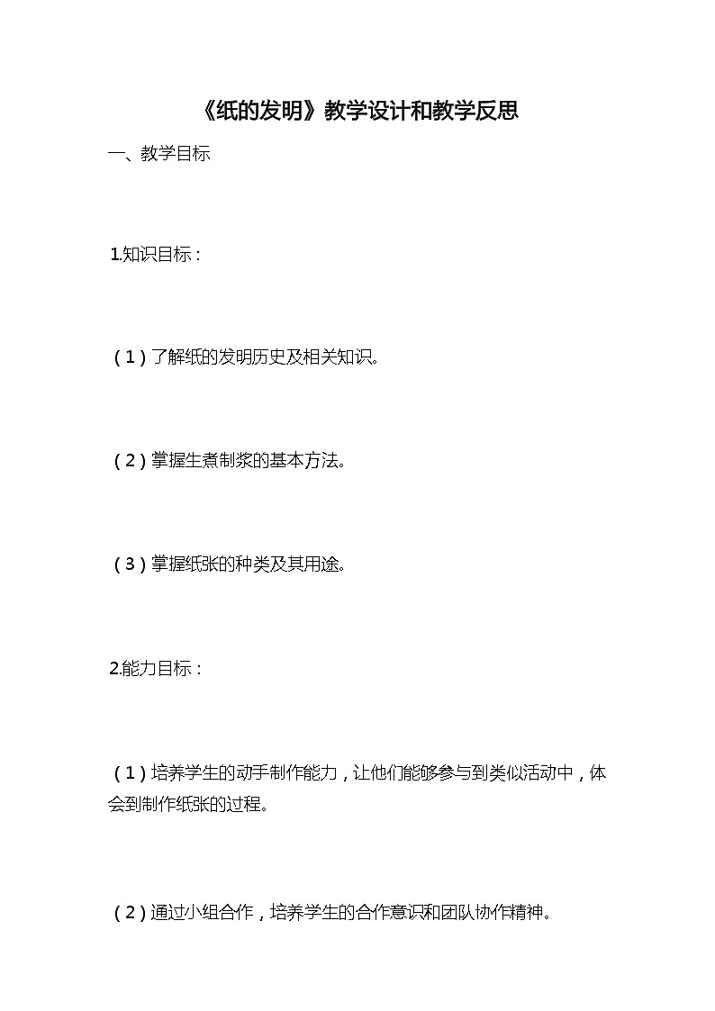 统编版语文三年级下册《纸的发明》教案教学设计和教学反思201