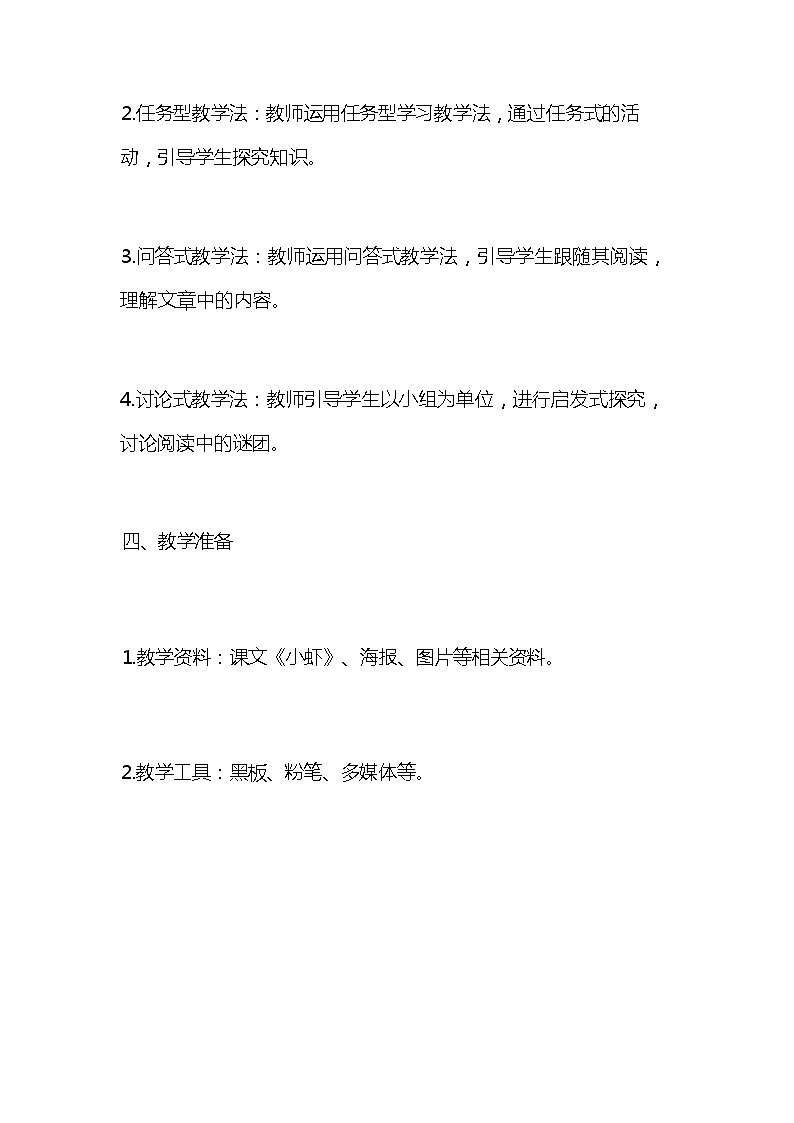 统编版语文三年级下册《小虾》教案教学设计和教学反思103