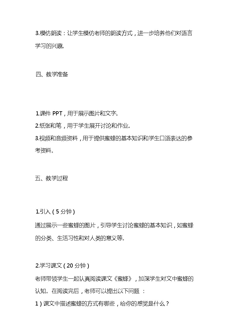 统编版语文三年级下册《蜜蜂》教案教学设计和教学反思02