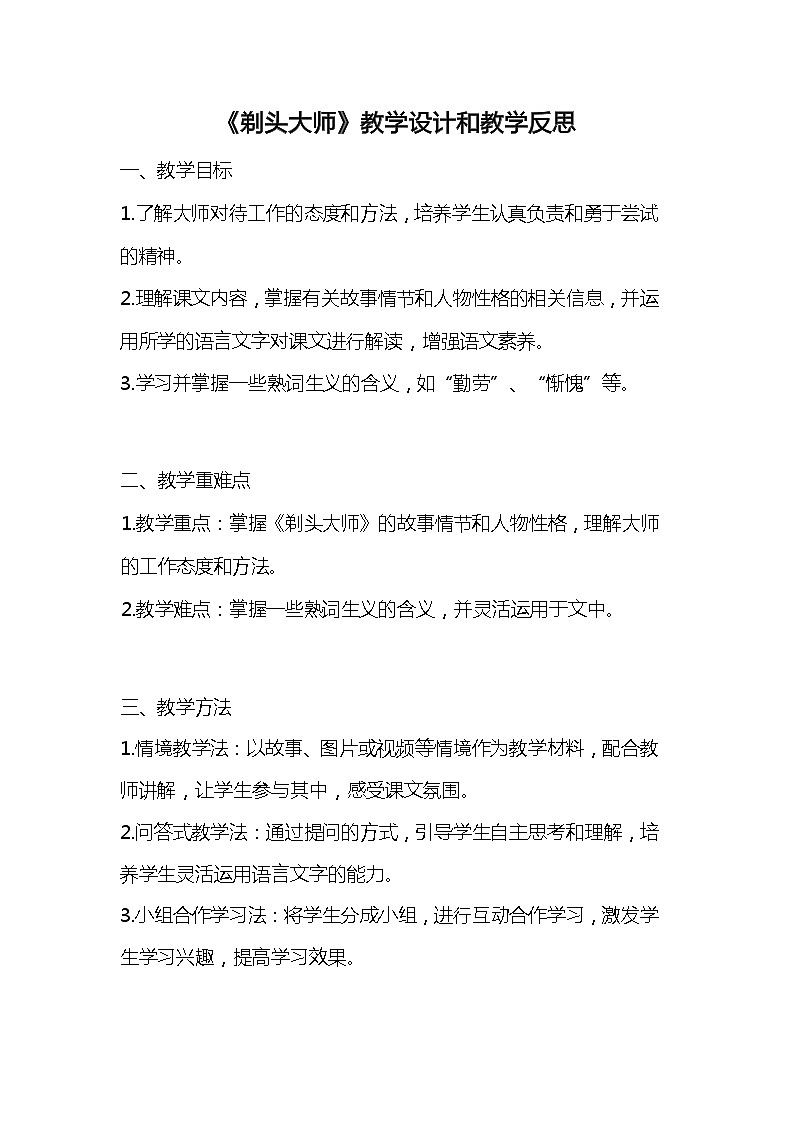 统编版语文三年级下册《剃头大师》教案教学设计和教学反思第1页