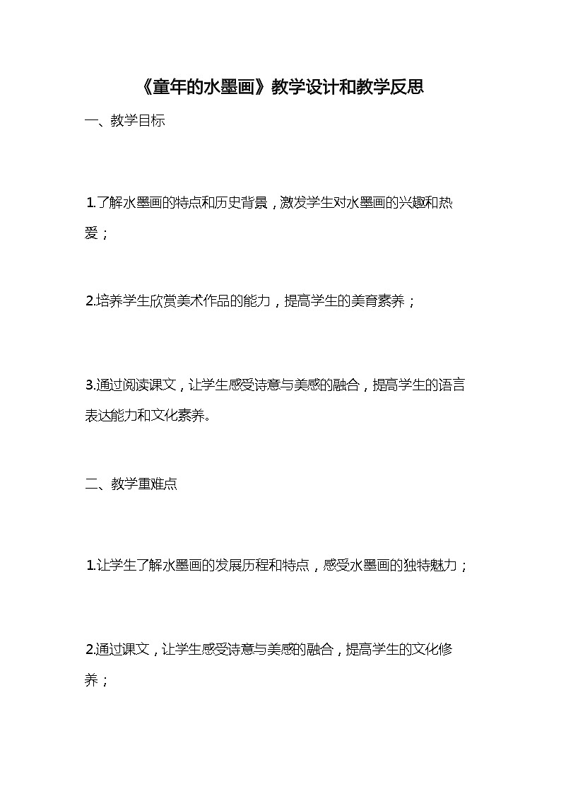 统编版语文三年级下册《童年的水墨画》教案教学设计和教学反思201