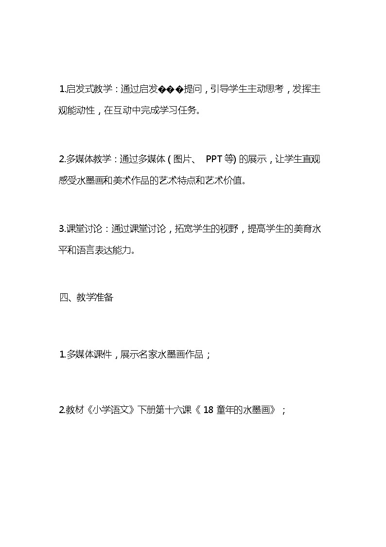 统编版语文三年级下册《童年的水墨画》教案教学设计和教学反思203