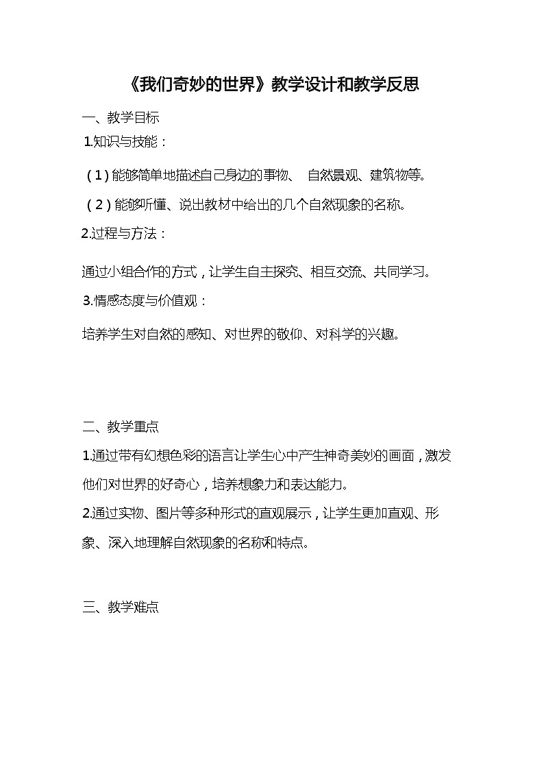 统编版语文三年级下册《我们奇妙的世界》教案教学设计和教学反思101