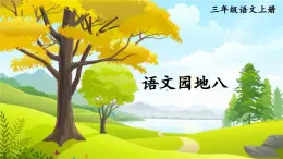 语文园地八 课件-部编版语文三年级上册