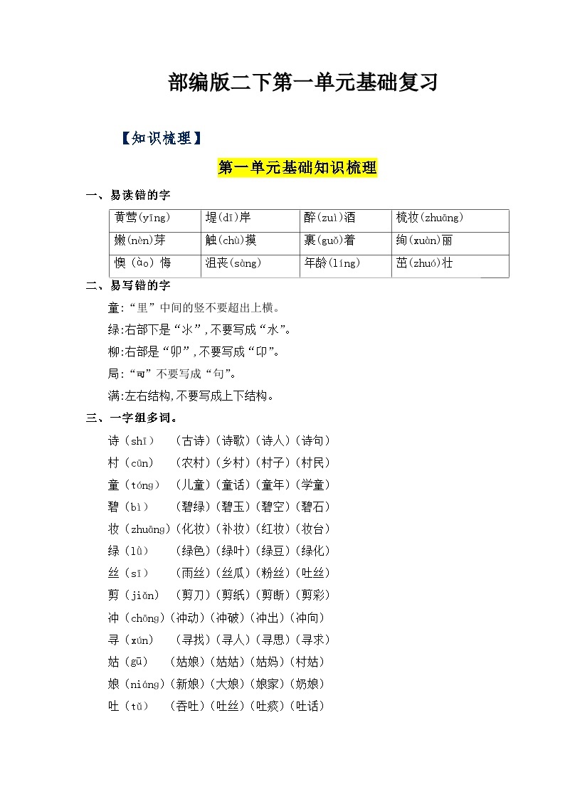 第一单元（知识清单+单元检测）——【期末复习】2022-2023学年二年级语文下册单元复习知识点梳理+练习讲义 （部编版）01