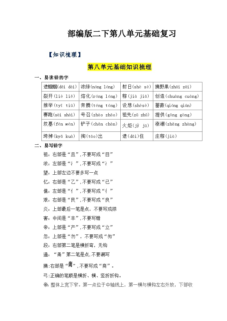 第八单元（知识清单+单元检测）——【期末复习】2022-2023学年二年级语文下册单元复习知识点梳理+练习讲义 （部编版）01