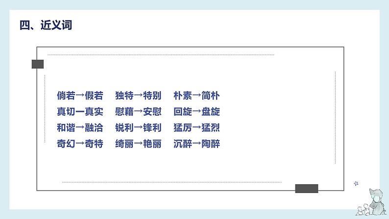 第一单元知识梳理(课件)——【期末复习】2022-2023学年四年级语文下册单元复习课件(部编版)07