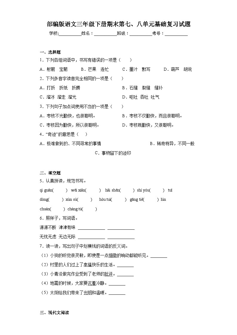 部编版语文三年级下册期末第七、八单元基础复习试题01