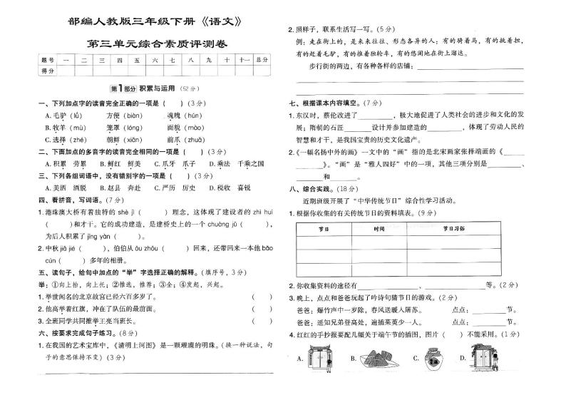 人教部编版三年级下册《语文》第三单元综合素质评测卷(含参考答案）01