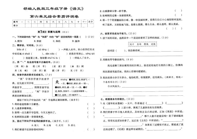 人教部编版三年级下册《语文》第六单元综合素质评测卷(含参考答案）01