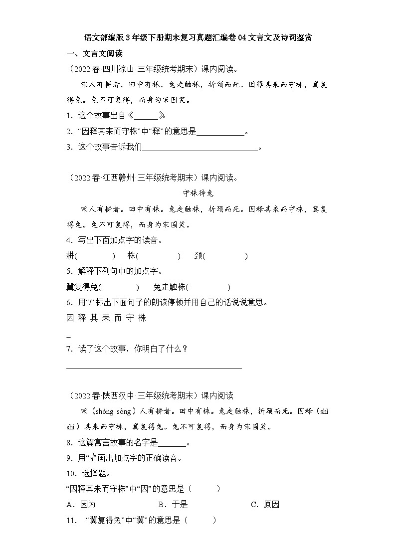 语文部编版3年级下册期末复习真题汇编卷04文言文及诗词鉴赏第1页
