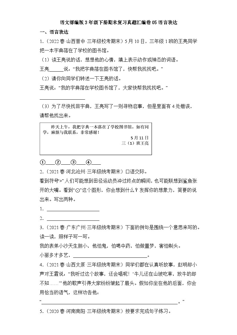 语文部编版3年级下册期末复习真题汇编卷05语言表达第1页