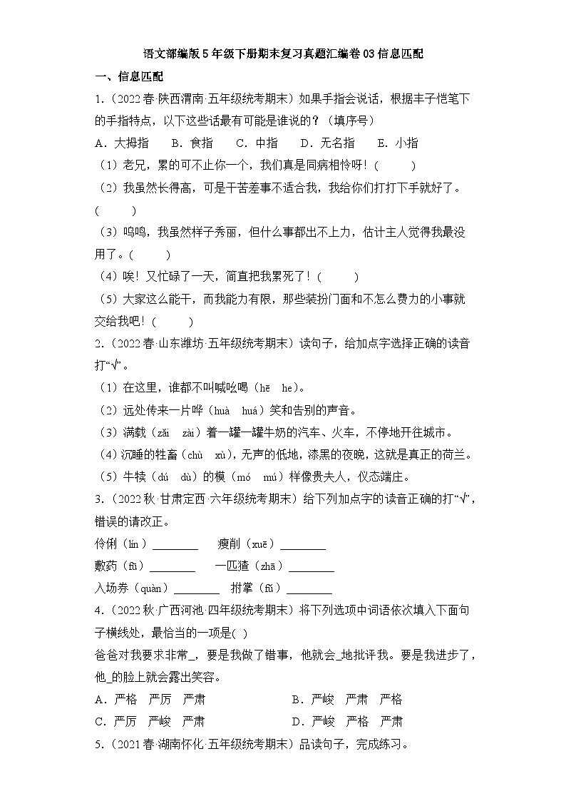 语文部编版5年级下册期末复习真题汇编卷03信息匹配第1页