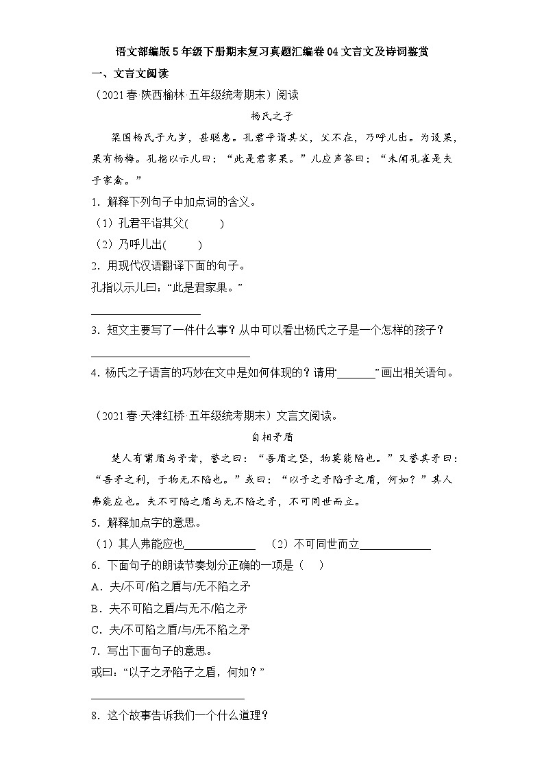 语文部编版5年级下册期末复习真题汇编卷04文言文及诗词鉴赏01