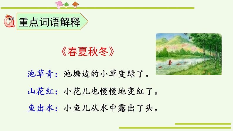 人教版语文一年级下册总复习课件第8页