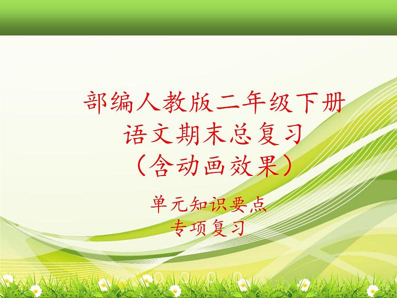 部编语文二年级语文下册《期末专题专项总复习课件》第1页