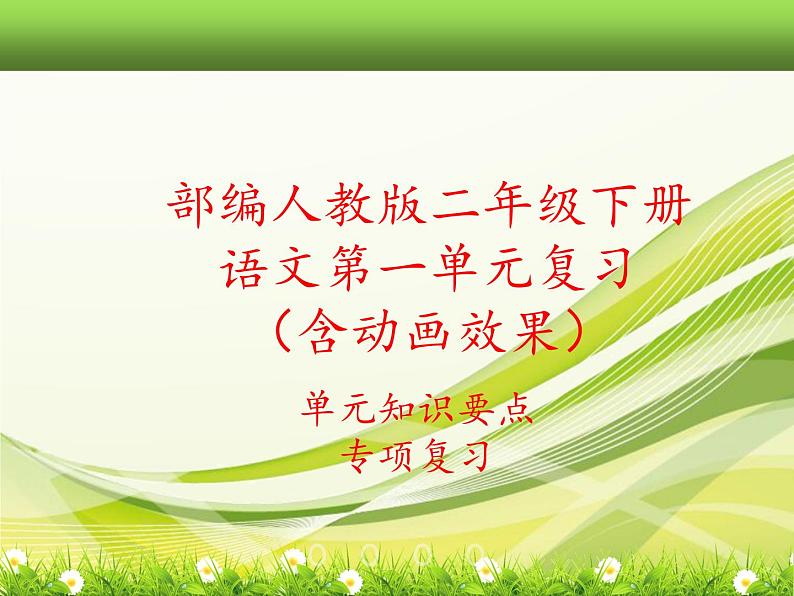 部编语文二年级语文下册《期末专题专项总复习课件》第3页