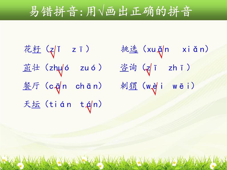 部编语文二年级语文下册《期末专题专项总复习课件》第7页