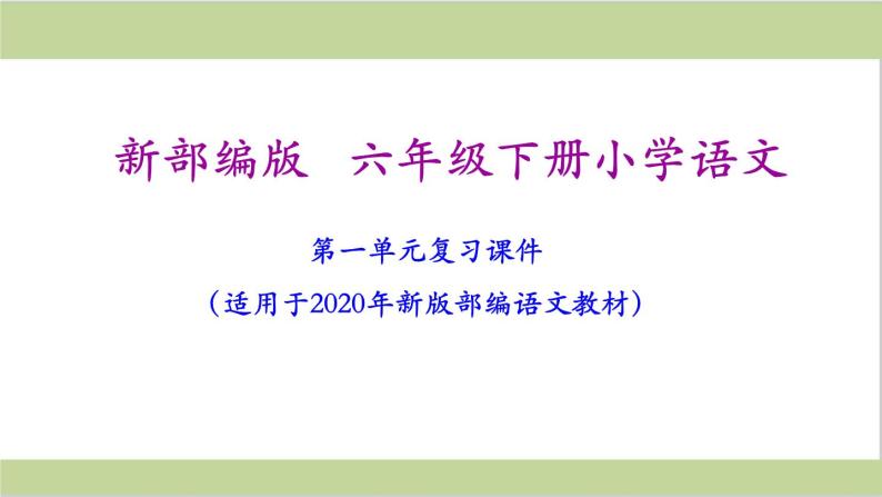 部编语文六年级语文下册《期末总复习课件》02