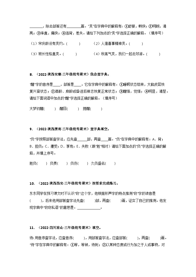 专题04 查字典填空——2021+2022学年三年级语文下册期末真题分类汇编（全国版）03