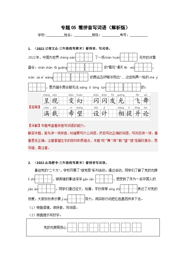 专题05 看拼音写词语——2021+2022学年三年级语文下册期末真题分类汇编（全国版）01