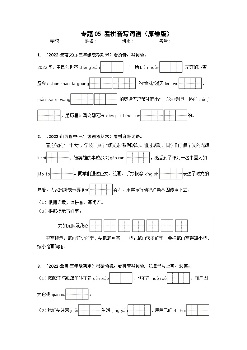 专题05 看拼音写词语——2021+2022学年三年级语文下册期末真题分类汇编（全国版）01