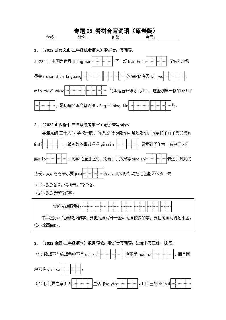 专题05 看拼音写词语(原卷版)第1页