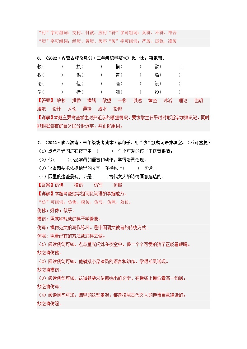 专题06 辨字组词——2021+2022学年三年级语文下册期末真题分类汇编（全国版）03