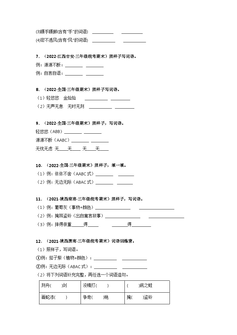 专题07 仿写词语——2021+2022学年三年级语文下册期末真题分类汇编（全国版）02