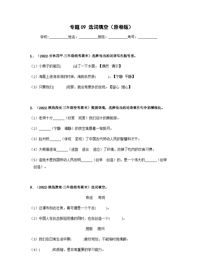 专题09 选词填空——2021+2022学年三年级语文下册期末真题分类汇编（全国版）01