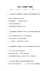 专题10 词语搭配——2021+2022学年三年级语文下册期末真题分类汇编（全国版）