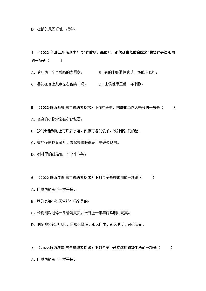 专题11 修辞手法的运用——2021+2022学年三年级语文下册期末真题分类汇编（全国版）02