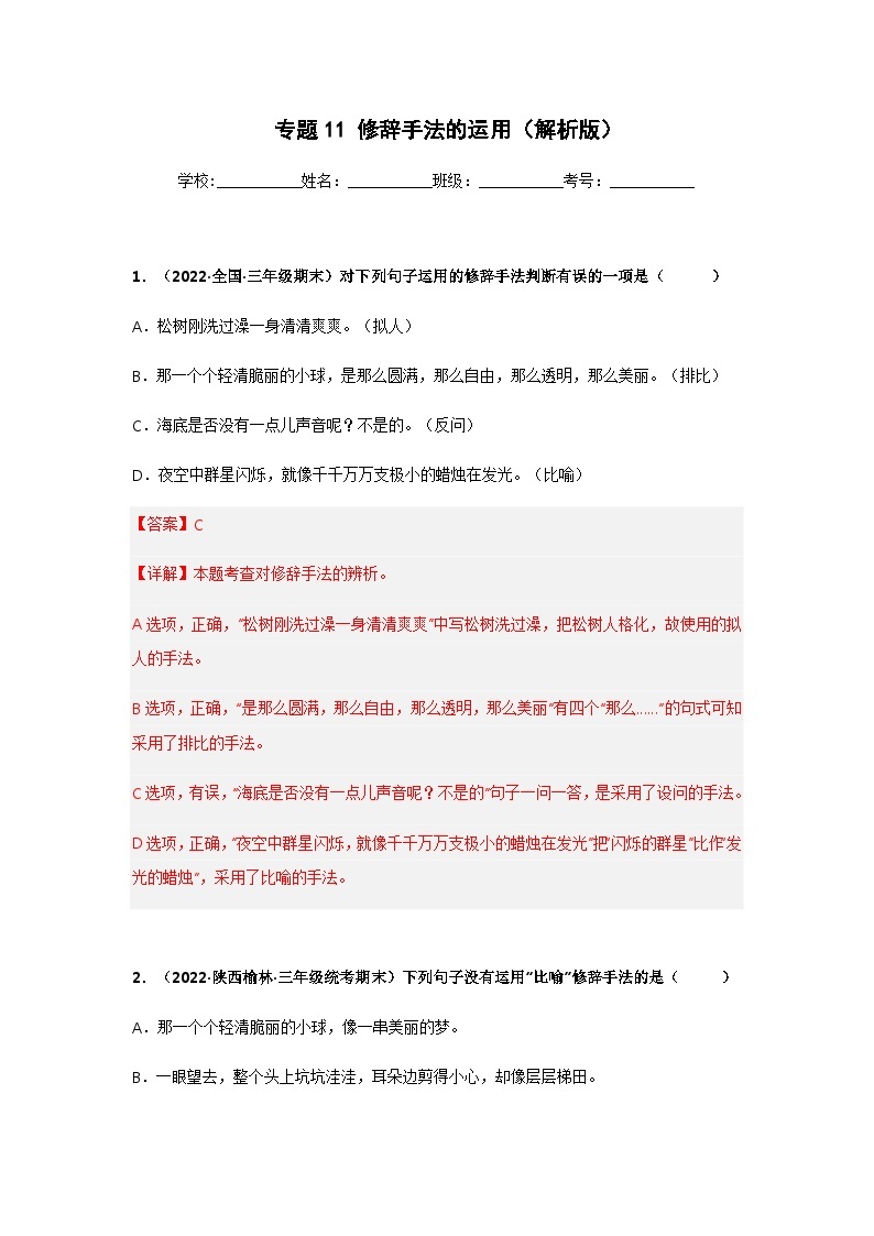 专题11 修辞手法的运用——2021+2022学年三年级语文下册期末真题分类汇编（全国版）01