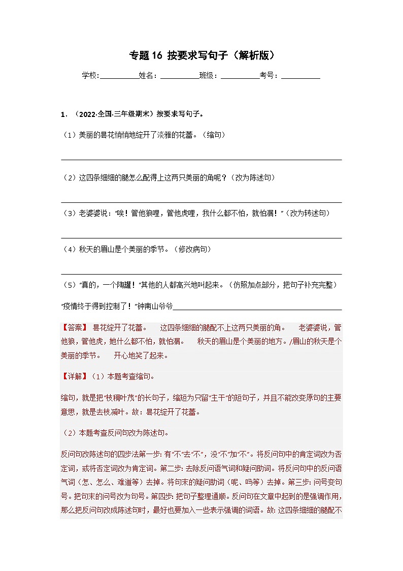 专题16 按要求写句子——2021+2022学年三年级语文下册期末真题分类汇编(全国版)01