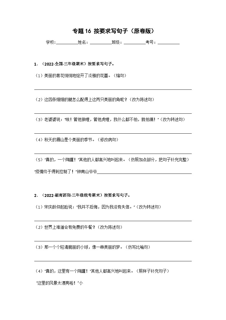 专题16 按要求写句子——2021+2022学年三年级语文下册期末真题分类汇编(全国版)01