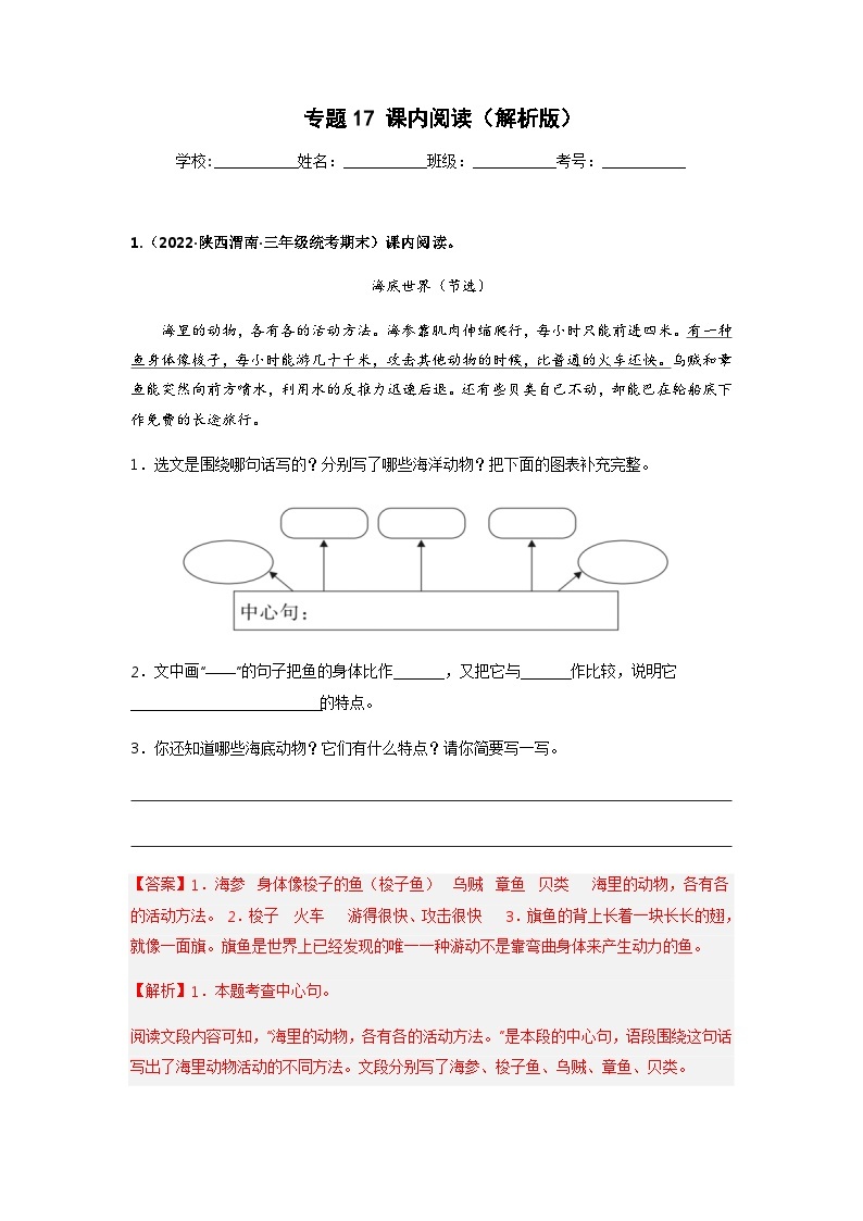 专题17 课内阅读——2021+2022学年三年级语文下册期末真题分类汇编（全国版）01