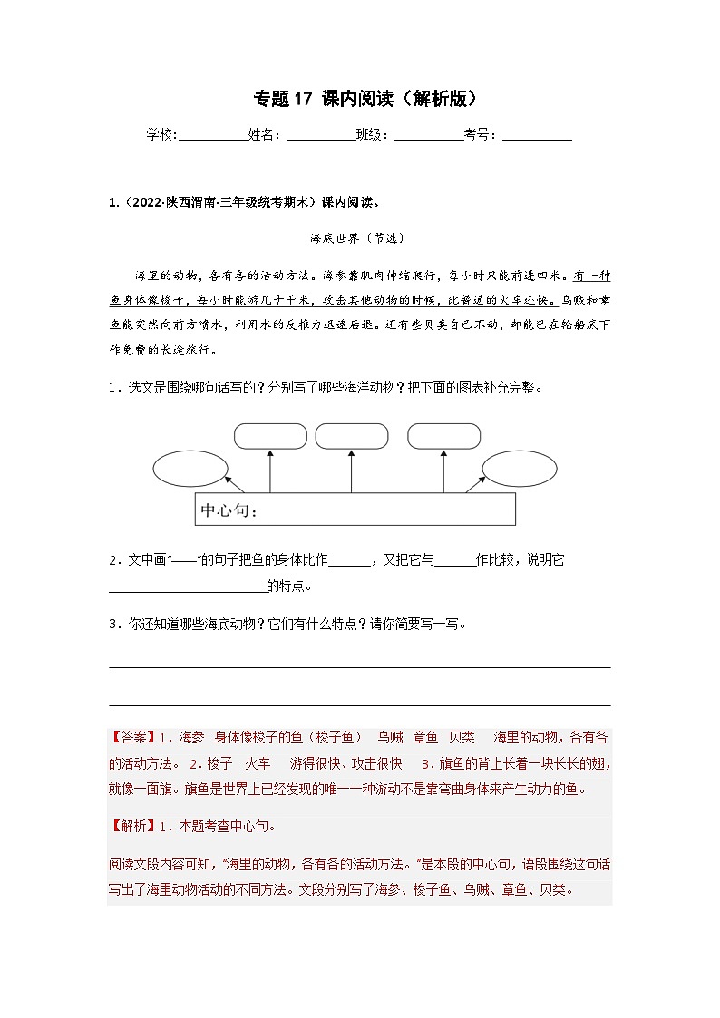 专题17 课内阅读——2021+2022学年三年级语文下册期末真题分类汇编(全国版)01