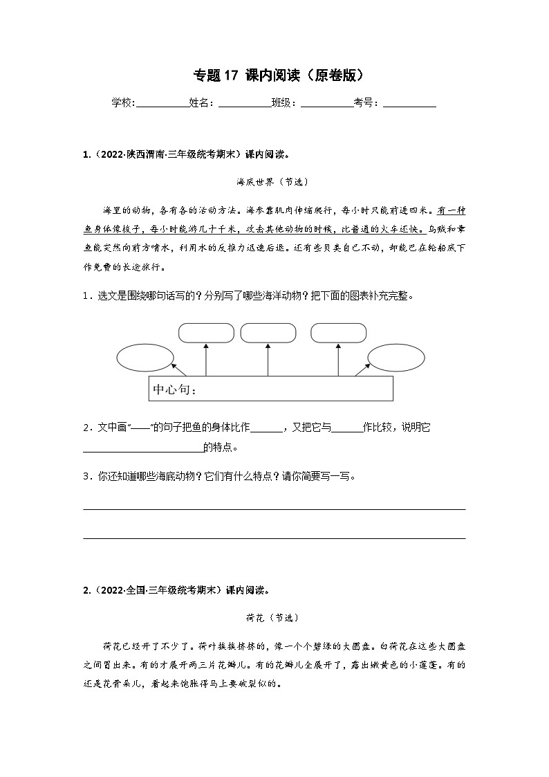 专题17 课内阅读——2021+2022学年三年级语文下册期末真题分类汇编(全国版)01