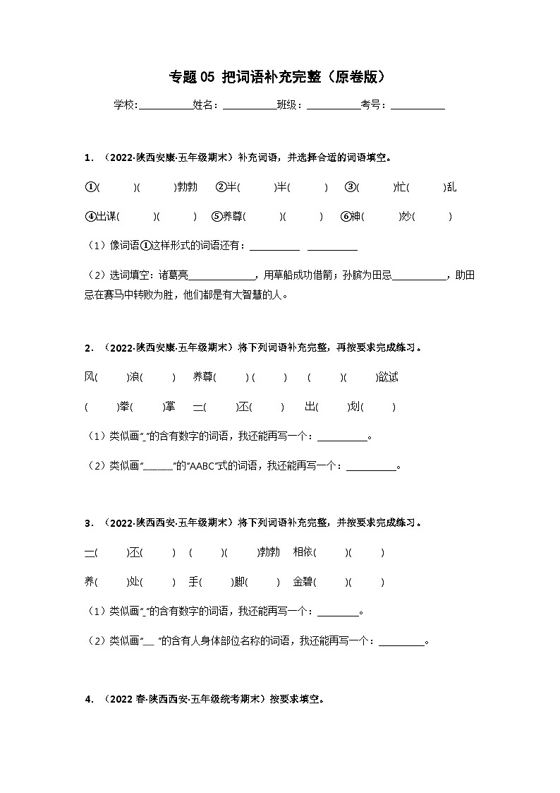 专题05 把词语补充完整(原卷版)第1页