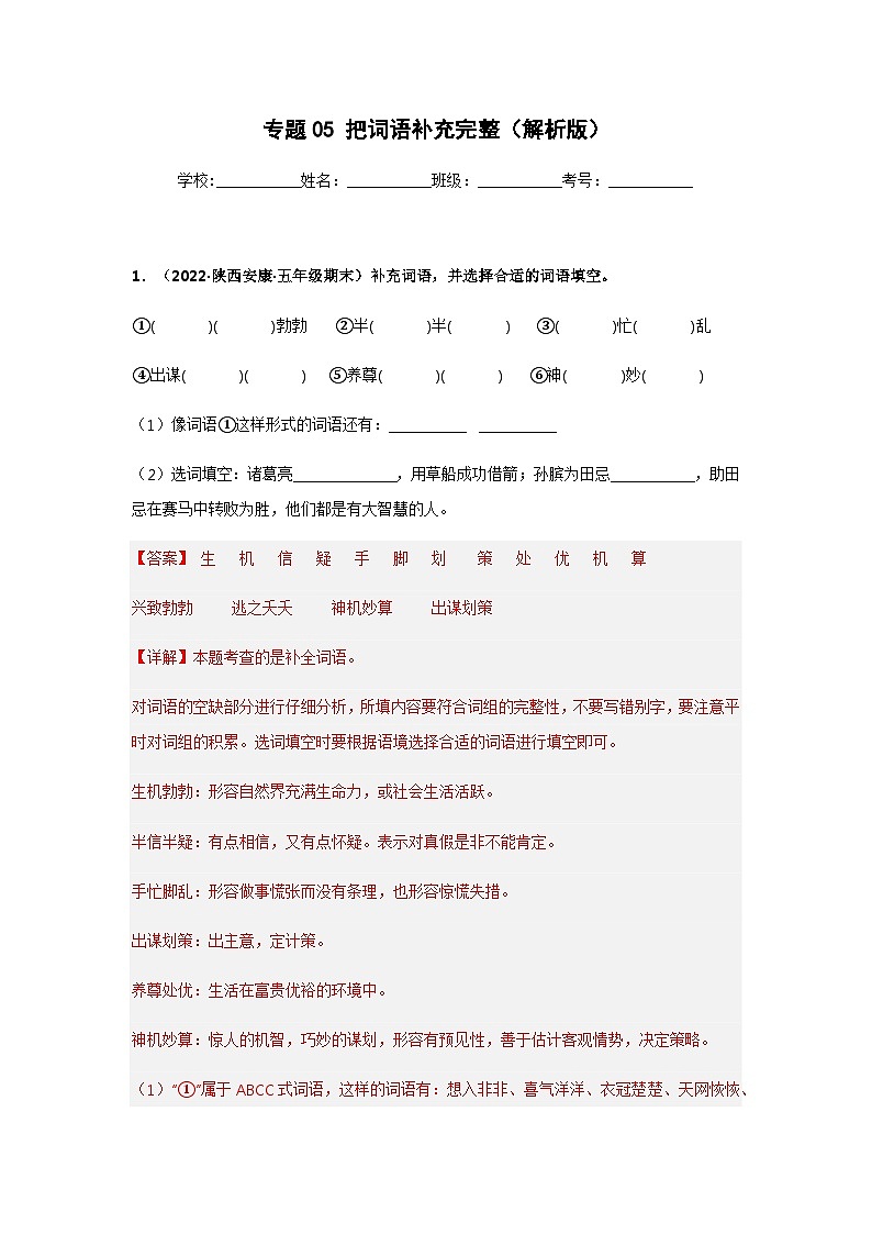 专题05 把词语补充完整(解析版)第1页