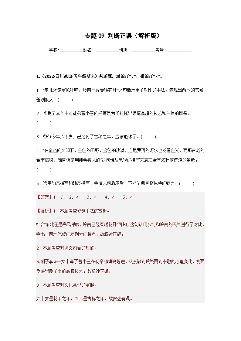 专题09 判断正误(解析版)第1页