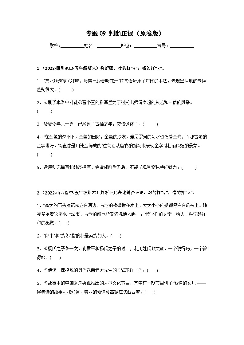 专题09 判断正误(原卷版)第1页