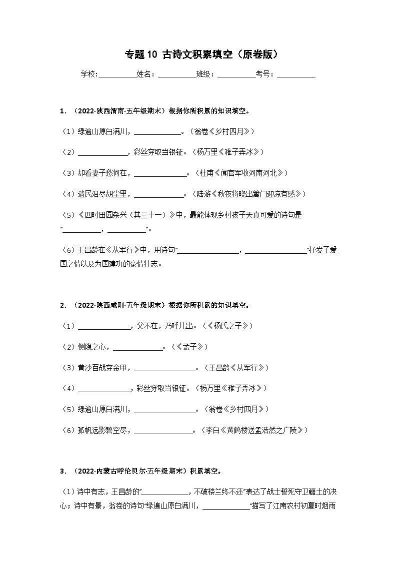 专题10 古诗文积累填空(原卷版)第1页